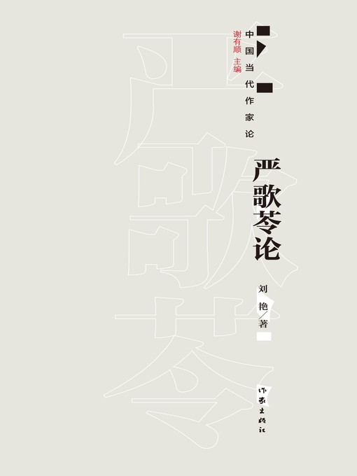 Title details for 严歌苓论 by 刘艳 - Available